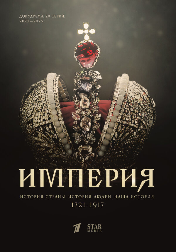 Империя (2021) - смотреть онлайн